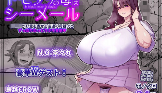 【2025-10-13発売】友達の母はシーメール【d_682471】【破壊大帝国】