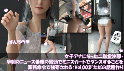 【2025-10-12発売】女子アナになった二階堂沙耶・早朝のニュース番組の冒頭でミニスカートでダンスすることを業務命令で強要される:Vol.003『ただの話題作りとのことで電源OFF（のはず）のカメラが4台、ローアングルから彼女のスカート内を覗き込むように設置されている:PV03_純白フルバックパンティで扇風機風チラ』【d_682472】【Libido-Labo】