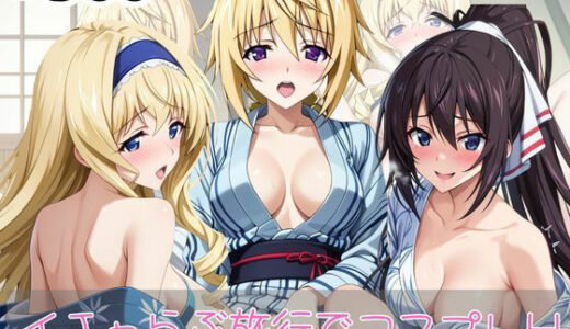 【2025-10-19発売】「恋人と行く初めてのふたり旅――お願い、今日だけはその服で…（はーと） 甘くてちょっとエッチなコスプレしおり」シャ○ロット・デュノア＆セ○リア・オルコット＆篠○之箒編【d_682493】【クミンロール】