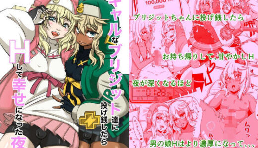 【2025-10-17発売】ギャルなブリジットちゃん達に投げ銭したら、Hして幸せになった夜【d_682498】【いとだ風雷】