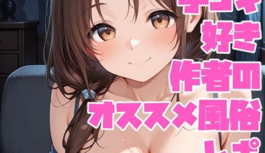 【2025-10-17発売】手コキ好き作者のオススメ風俗レポ【d_682575】【手コキSTORE】