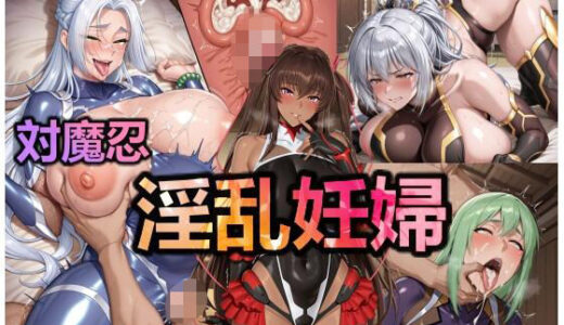 【2025-10-19発売】対魔忍・淫乱妊婦【d_682585】【仮想事務所】