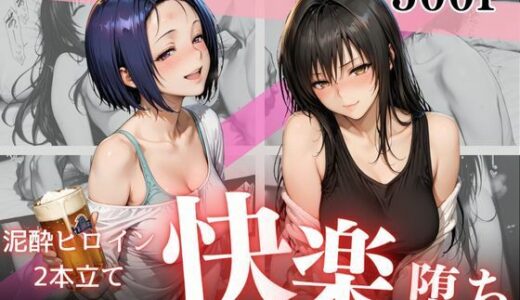 【2025-10-20発売】泥●お持ち帰りの夜Vol.2【d_682594】【幻想ピクセル工房】