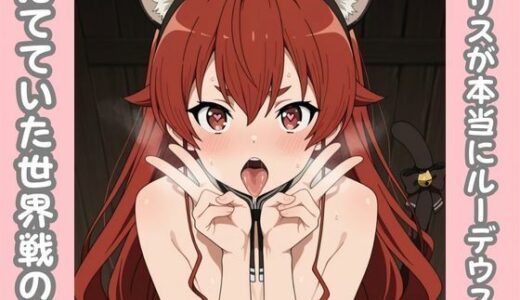【2025-10-20発売】エリスが本当にルーデウスを捨てていた世界線の話【d_682598】【ピンクちゃん】