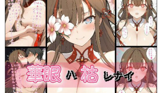 【2025-10-20発売】華眼ハ枯レナイ【d_682607】【詠ちゃんは最ω胸】