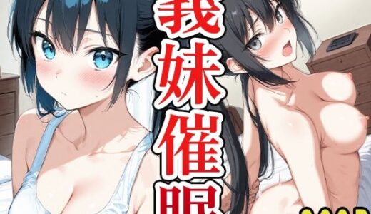 【2025-10-21発売】義妹催●【d_682615】【いしな】