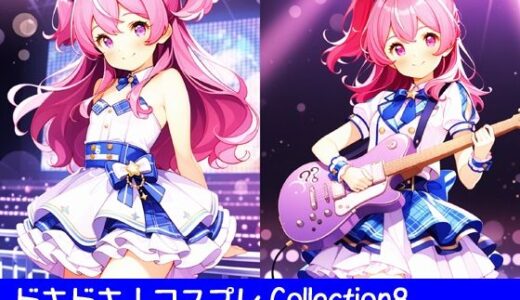 【2025-10-21発売】ドキドキ！コスプレCollection8〜アイドル編1【d_682617】【ぱてぃすりーず】