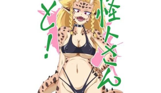 【2025-10-13発売】怪人さんと！【d_682639】【カエル丼定食】