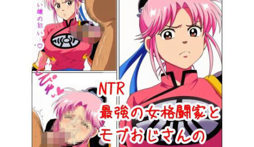 【2025-10-28発売】最強の女格闘家とモブおじさんの秘密の関係【d_682648】【ベロベロ】