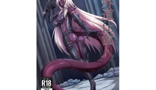 【2025-10-18発売】外道仕置人【d_682649】【背徳研究所】