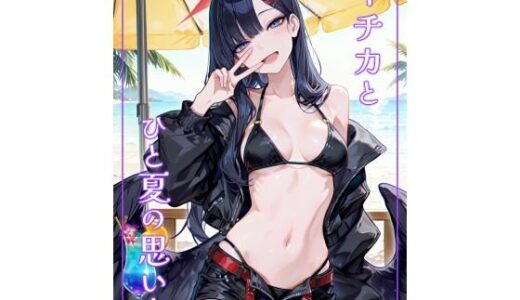 【2025-10-21発売】イ〇カとひと夏の思い出【d_682651】【Atelier Okita MKN】