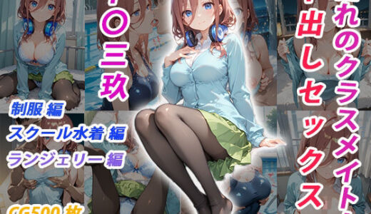 【2025-10-21発売】憧れのクラスメイトと中出しセックス  中〇三玖【d_682664】【くましゅがー】