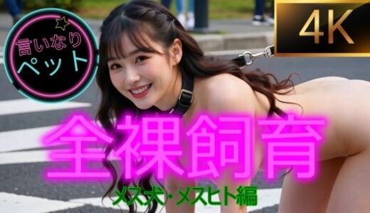 【2025-10-21発売】言いなりペット  全裸飼育  〜メス犬・メスヒト編〜  ショートムービー【d_682668】【ももちっち】