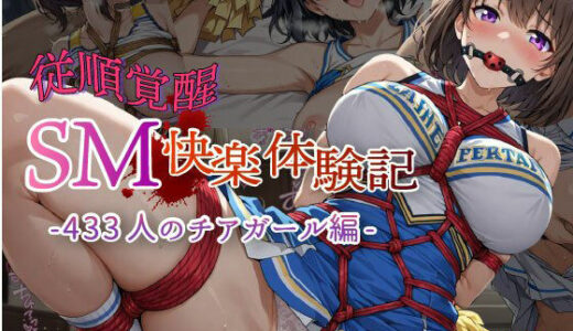 【2025-10-21発売】【従順覚醒】SM快楽体験記｜433人のチアガール編【d_682677】【コスプレ倶楽部】