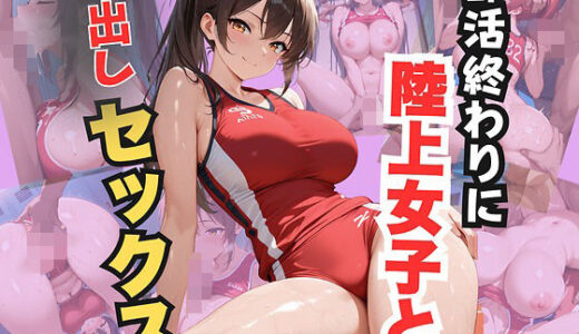 【2025-10-25発売】部活終わりに陸上女子と中出しセックス【d_682680】【エロキチ】