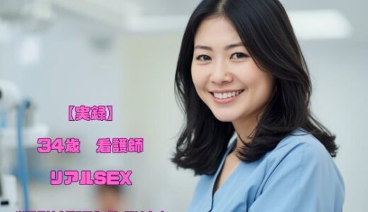 【2025-10-18発売】【実録】34歳 看護師 Cカップ リアルSEX【d_682686】【こじゅーろー】