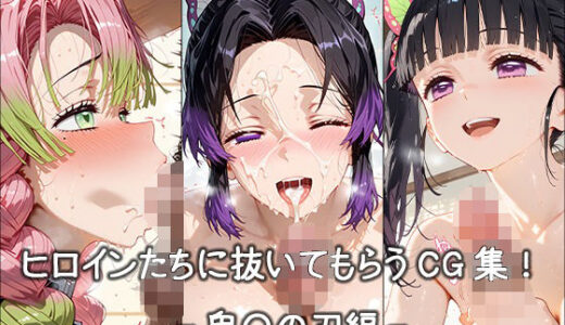 【2025-10-18発売】ヒロインに抜いてもらうCG集！ -鬼〇の刃編-【d_682689】【どんどこ】