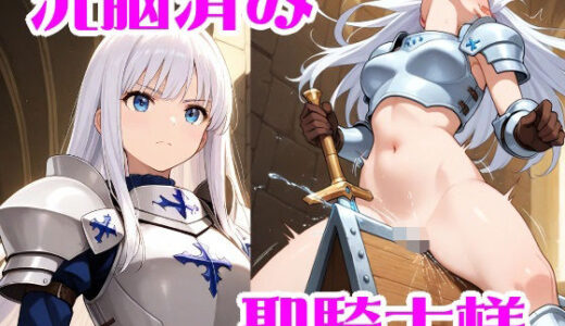 【2025-10-18発売】洗脳済みの聖騎士様【d_682705】【無様堂総本家】