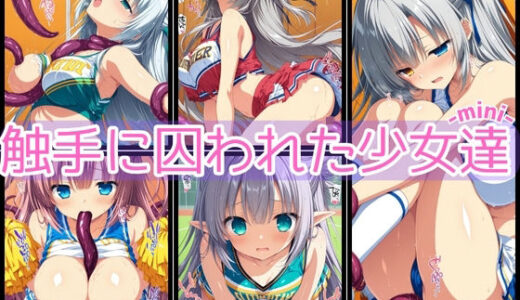 【2025-10-18発売】触手に囚われた少女達-mini- 〜チアガール編〜 Vol.01【d_682707】【星のアトリエ】