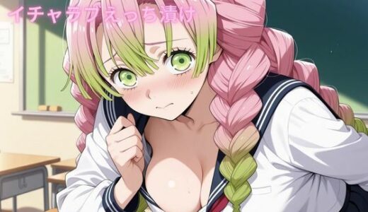 【2025-10-27発売】コスルーム  イチャラブえっち漬け  鬼滅〇刃  甘露寺〇璃【d_682710】【アフロディ】