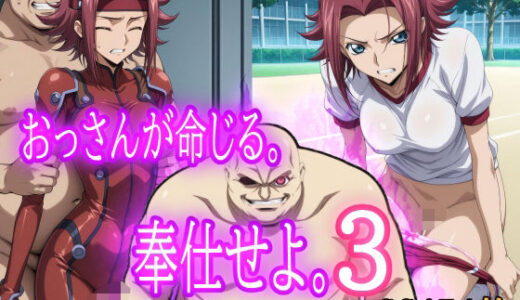 【2025-10-18発売】おっさんが命じる。奉仕せよ。3【d_682719】【みみっくぼっくす】