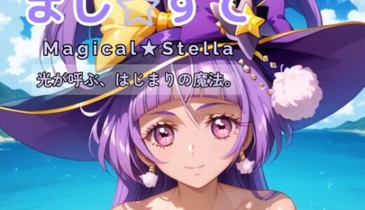 【2025-10-20発売】まじ☆すてI  ―光が呼ぶ、はじまりの魔法。―【d_682722】【Culeria】