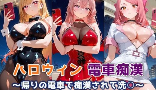 【2025-10-18発売】ハロウィン痴○電車 〜帰りの電車で痴○されて洗○〜 着せ恋・コスプレイヤー編【d_682731】【ぴちぱつ屋】