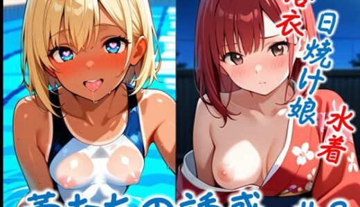 【2025-10-18発売】【蕾たちの誘惑 ＃8】【d_682736】【イラストえちえち】