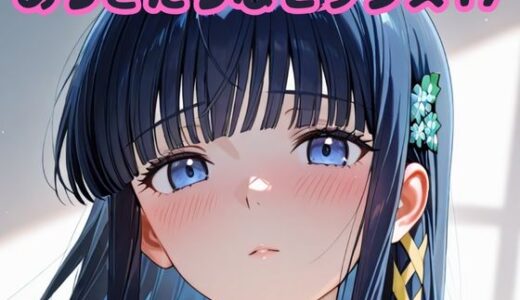 【2025-10-30発売】ありきたりなセックス17【d_682739】【いちはち】