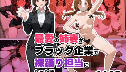 【2025-10-18発売】最愛の姉妻がブラック企業で裸踊り担当になった話（仮）【d_682741】【わんめーる】