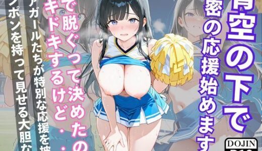 【2025-10-20発売】青空の下で秘密の応援始めます 〜236枚・CG集〜【d_682761】【ねねね】