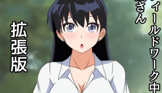 【2025-10-13発売】フィールドワーク中の凪さん拡張版【d_682762】【日陰処】