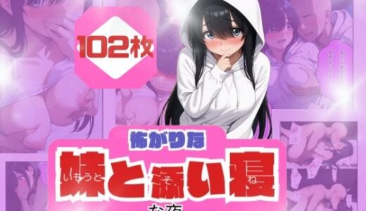 【2025-10-20発売】コワがりな妹と添い寝な夜【d_682767】【うるわし校房】