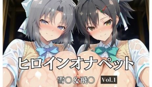 【2025-10-21発売】ヒロインオナペット  雪〇＆飛〇【d_682779】【aiシャッフング】