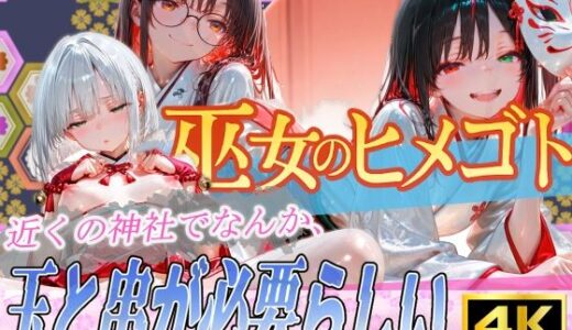 【2025-10-30発売】巫女のヒメゴト5〜近くの神社でなんか、玉と串が必要らしい〜【d_682784】【からだまっちんぐ事務局】
