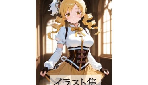 【2025-10-21発売】巴〇ミとえっち【d_682787】【Scarlet】