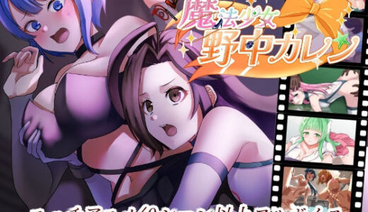 【2025-10-15発売】’囚人兵’魔法少女野中カレン【d_682801】【やまもも】