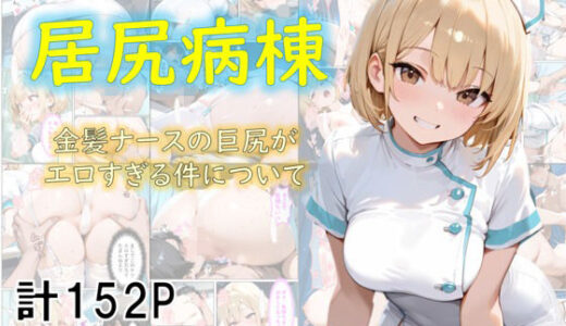 【2025-10-20発売】巨尻病棟〜金髪ナースの巨尻がエロすぎる件について〜【d_682807】【eguchicorporation】