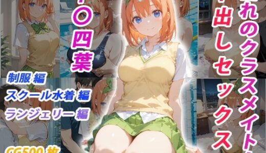 【2025-10-21発売】憧れのクラスメイトと中出しセックス  中〇四葉【d_682815】【くましゅがー】