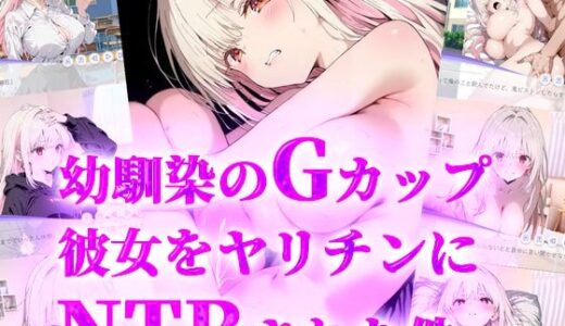 【2025-10-15発売】幼馴染みのGカップ彼女をヤリチンにNTRされた件【d_682816】【ティーチルーム】