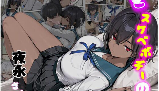【2025-10-18発売】どスケベボデーの夜永さん【d_682822】【だまご屋】