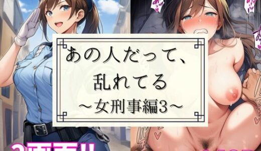【2025-10-21発売】彼女だって、乱れてる〜女刑事編3〜【d_682840】【あざみ】