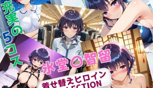 【2025-10-28発売】着せ替えヒロインCOLLECTION  ー氷堂〇智留ー【d_682847】【ウンポコロコ】