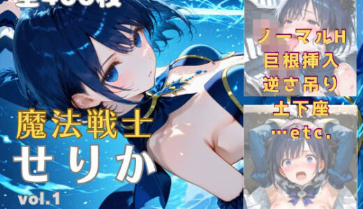 【2025-10-21発売】魔法戦士せりか vol.1 巨大モンスターとの戦い 編【d_682865】【てにおは堂】