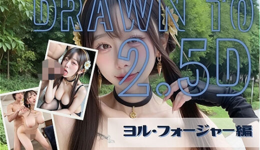 【2025-10-21発売】SPY×F〇MILY 2.5D ヨル・フォージャ〇はスパイ組織に捕らえられる【d_682876】【アダルトコンテンツ作成工房2.5D】