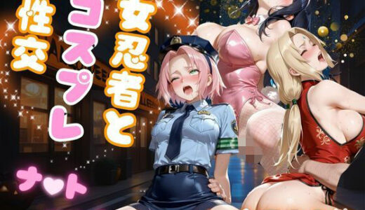 【2025-10-18発売】女忍者とコスプレ性交  ナ●ト vol.1【d_682897】【AIアーカイブ】