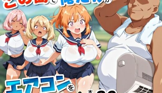 【2025-10-16発売】この島で俺だけがエアコンを持っているッ！【d_682898】【アトリエHJ】