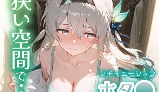 【2025-10-21発売】ホタ〇 フィッテングルーム【d_682902】【serina5115】