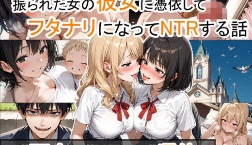 【2025-10-20発売】振られた女の彼女に憑依してフタナリになってNTRする話。【d_682903】【性進精慰】