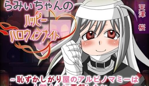 【2025-10-13発売】らみぃちゃんのハッピーハロウィンナイト〜恥ずかしがり屋のアルビノマミーは人間くんに悪戯したい〜【d_682941】【淫語っど】
